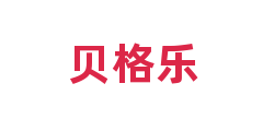 贝格乐