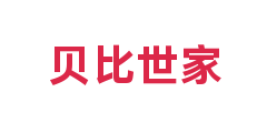 贝比世家