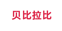 贝比拉比