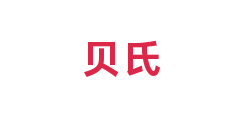 贝氏