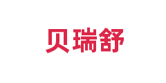 贝瑞舒