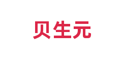 贝生元