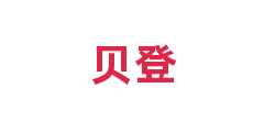 贝登