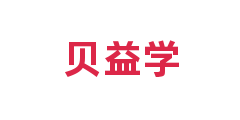 贝益学