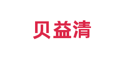 贝益清