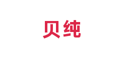 贝纯