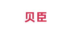 贝臣