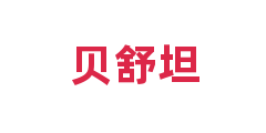 贝舒坦