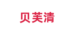 贝芙清