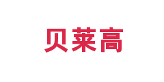 贝莱高