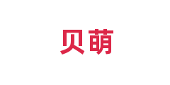 贝萌