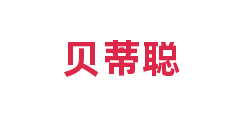 贝蒂聪