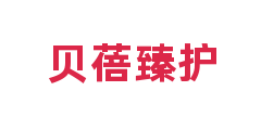贝蓓臻护