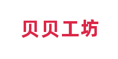 贝贝工坊