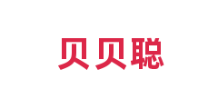 贝贝聪