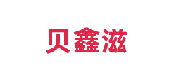 贝鑫滋