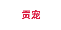 贡宠