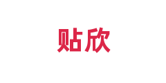 贴欣