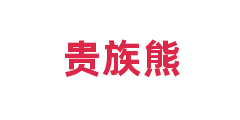 贵族熊