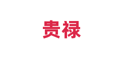 贵禄