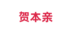贺本亲