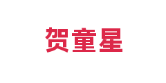 贺童星