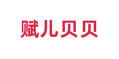 赋儿贝贝