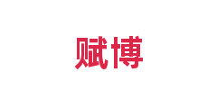 赋博