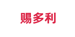 赐多利