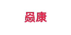 赑康