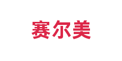 赛尔美