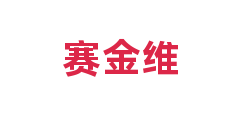 赛金维