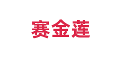 赛金莲