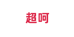 超呵