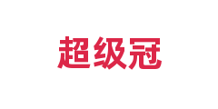 超级冠
