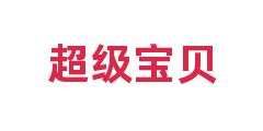 超级宝贝