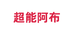 超能阿布