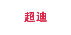 超迪
