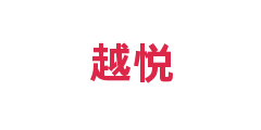 越悦