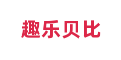 趣乐贝比