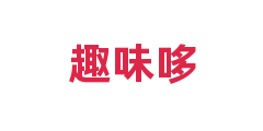 趣味哆