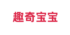 趣奇宝宝