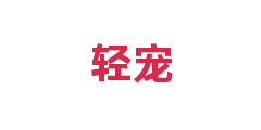 轻宠