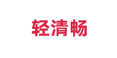 轻清畅