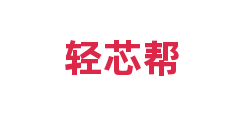 轻芯帮