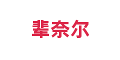 辈奈尔