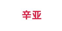 辛亚