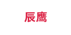 辰鹰