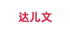 达儿文