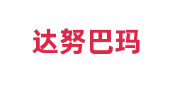 达努巴玛